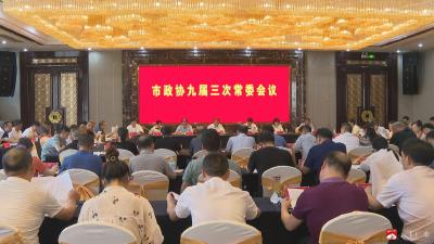 【越•广水】市政协九届三次常委会会议召开