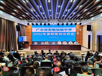 市实验初级中学召开暑期集训动员会