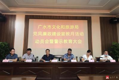 市文旅局召开党风廉政建设宣传教育月 动员会暨警示教育大会 