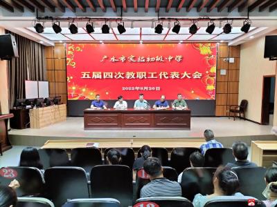 市实验初级中学召开教代会