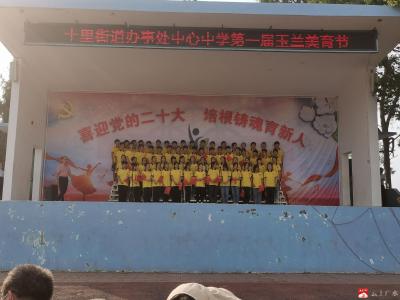 喜迎党的二十大  十中美育谱新篇 ——广水市十里中心中学举办第一届玉兰美育节
