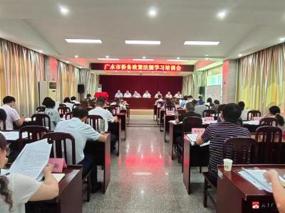  【越·广水】我市召开侨务政策法规学习培训会