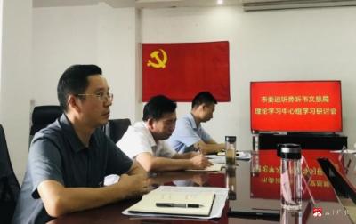 文旅局召开党组理论学习中心组学习巡听旁听研讨会