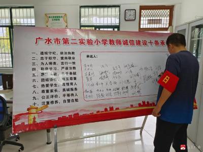 市第二实验小学签订教师诚信承诺书