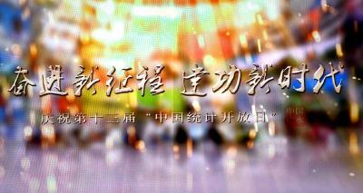 “奋进新征程 建功新时代”——庆祝第13届“中国统计开放日”