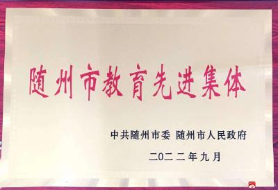 市第二实验小学荣获“随州市教育先进集体”荣誉称号