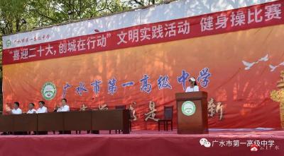 喜迎二十大，同心迎国庆——广水一中举行健身操比赛