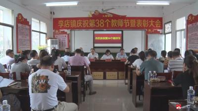 【越·广水】李店镇举行庆祝第38个教师节暨表彰大会