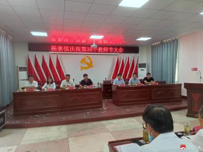 杨寨镇召开庆祝第38个教师节大会