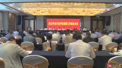 【越·广水】2022年度全省巩固脱贫成果后评估迎检工作动员会议召开