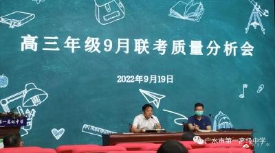 广水市一中召开2023届高三九月联考质量分析会