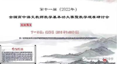 广水市一中组织全体语文教师线上观摩学习第十一届全国高中语文教师教学基本功大赛暨教学观摩研讨会