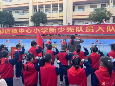 郝店镇中心小学举行“喜迎党的二十大，争做好队员”少先队员入队仪式