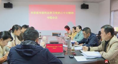 【越·广水】市委宣传部召开会议  传达学习党的二十大精神