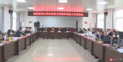 【越·广水】城郊街道办事处召开省级文明城市迎检工作推进会