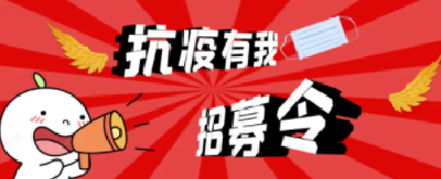 紧急发布 | 共青团广水市委疫情防控志愿者招募令
