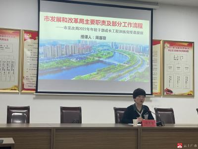 广水市发改局举办部门明职责专题讲座