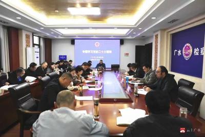 【越·广水】广水市人民检察院传达学习党的二十大精神