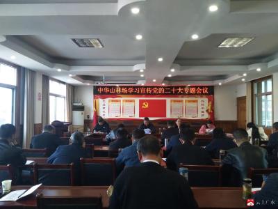 中华山林场组织召开学习贯彻党的二十大专题会议