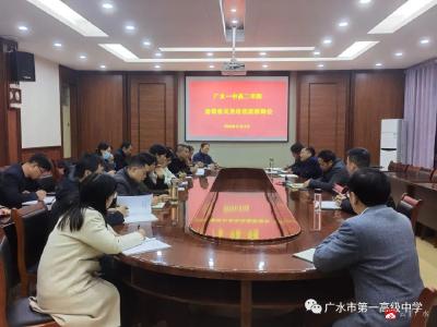 广水市一中高二年级召开备课组长及培优班教师会