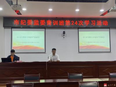 市纪委监委青年干部认真学习新修订的《中国共产党章程》
