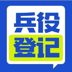 2023兵役登记即将开启！请转发，望周知