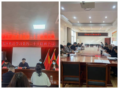 广水经济开发区：学深悟透党的二十大精神  以实际行动助推开发区全面发展