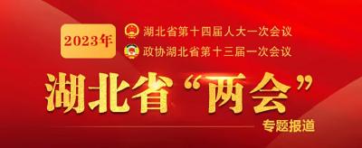 湖北将进入2023年省两会时间