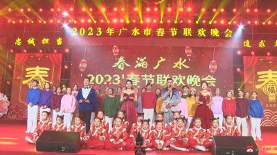 【悦·广水】2023“春满广水”春节联欢晚会精彩上演 