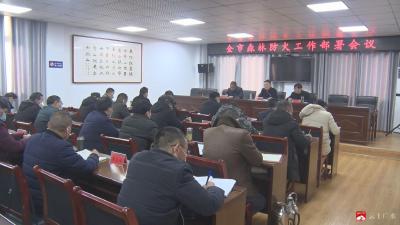 【越·广水】我市安排部署森林防火工作