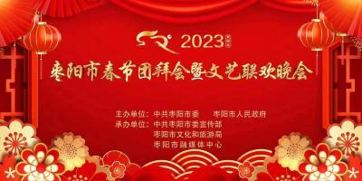 直播|2023年枣阳市春节团拜会暨文艺联欢晚会