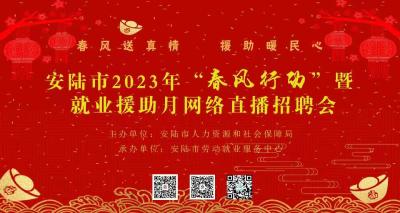 安陆市2023年“春风行动”暨就业援助月网络直播招聘会