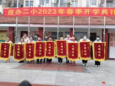 应办二小2023春季开学典礼：春光为序，追梦前行