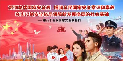 4·15第八个全民国家安全教育日长图展览