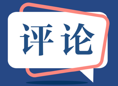 加快建设以实体经济为支撑的现代化产业体系——落实中央政治局会议精神做好当前经济工作系列述评之二