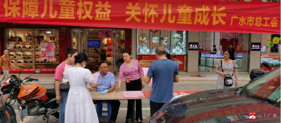 广水市总工会开展未成年人保护宣传月活动