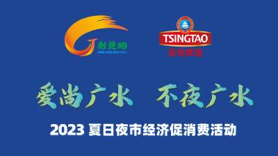 【直播】“爱尚广水·不夜广水”2023夏日夜市经济促消费活动