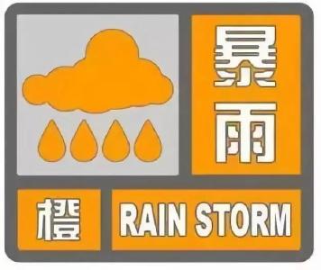 广水市气象台发布暴雨橙色预警信号