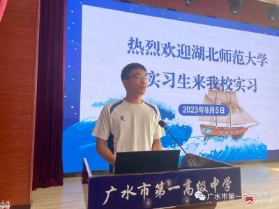 湖北师范大学优秀学生来广水一中实习实训