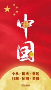 中秋×国庆×亚运！月圆团圆梦圆！