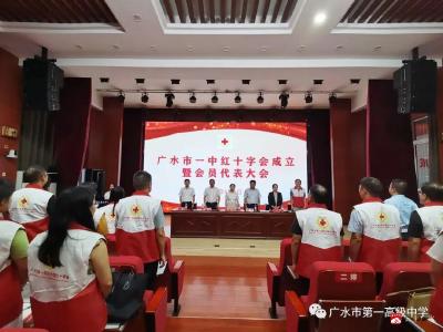 广水市一中顺利召开红十字会成立暨第一次会员代表大会