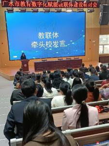 市教育局在永阳学校召开广水市教育数字化赋能教联体建设研讨会