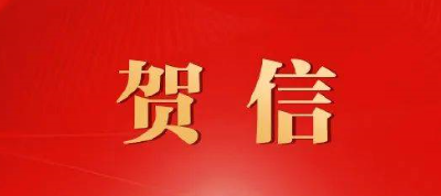 八秩芳华祝福纷至，岁月弦歌情谊满载——众多高校向广水市一中发来贺信