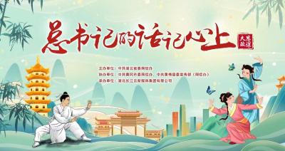 强县域经济，促乡村振兴——“总书记的话记心上”大思政课第四场“强县有妙招”