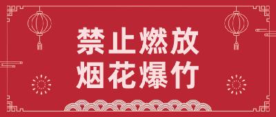 禁止燃放烟花爆竹——广水市城市规划区范围