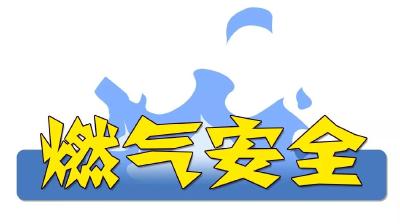 事关燃气安全，这些“硬知识”你一定要知道！