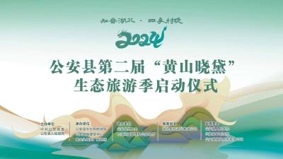 知音湖北·四季村晚 2024年公安县第二届“黄山晓黛”生态旅游季启动仪式