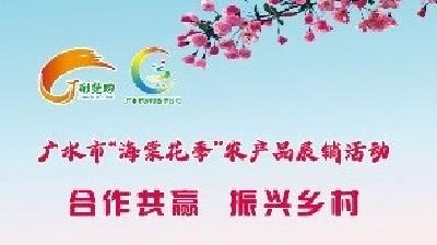 广水市“海棠花季”农产品展销活动
