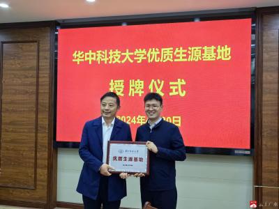 【越·广水】华中科技大学授予广水市一中“优质生源基地”荣誉称号