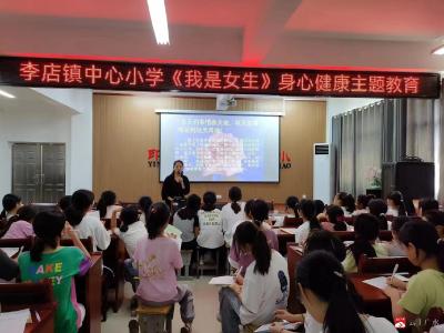 广水市李店镇中心小学《我是女生》身心健康  主题教育